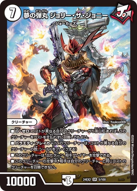 SALE 夢の弾丸ジョリー・ザ・ジョニー【SR】{24EX25/100}