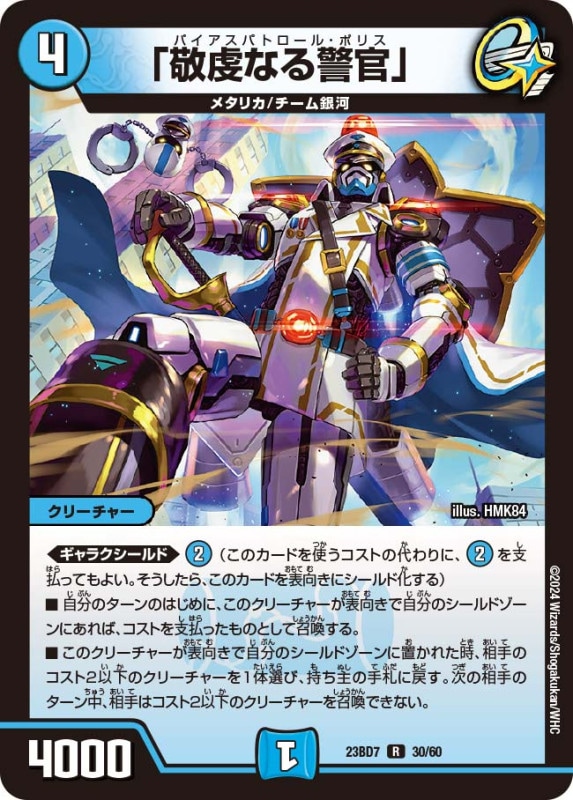 SALE 「敬虔なる警官」(DM23BD7 30/60)