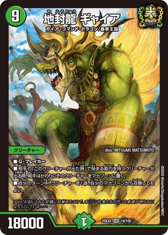 SALE 地封龍 ギャイア (25EX2 10/105)