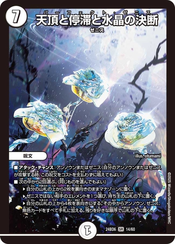 SALE 天頂と停滞と水晶の決断 (24BD6 14/60)