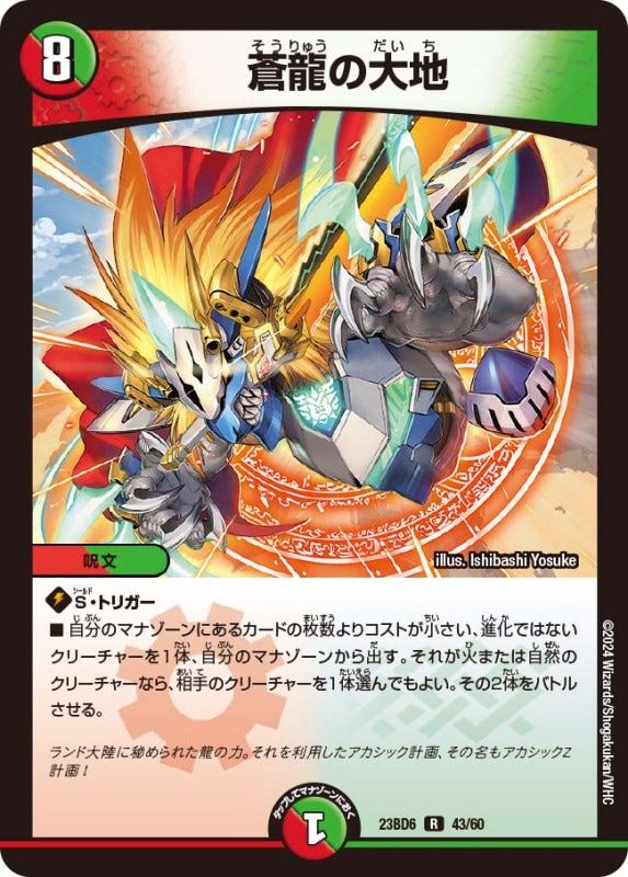 SALE 蒼龍の大地(DM23BD6 43/60)