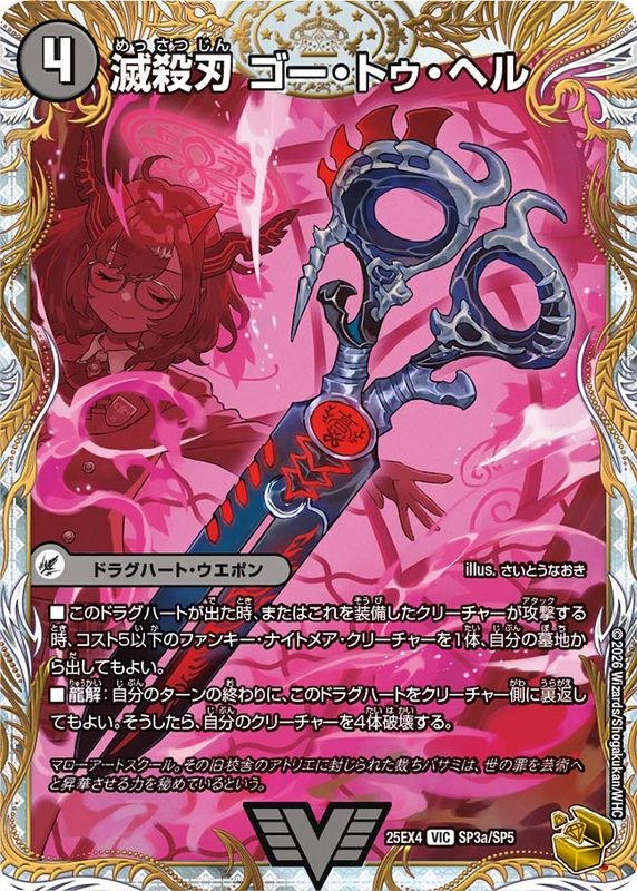 滅殺刃 ゴー・トゥ・ヘル/魔壊王 デスシラズ (25EX4 SP3a/SP5)