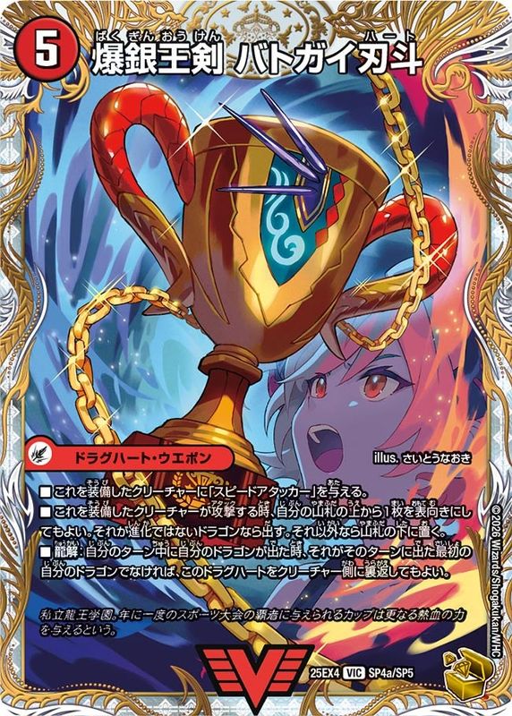 爆銀王剣 バトガイ刃斗/爆熱王DX バトガイ銀河 (25EX4 SP4a/SP5)