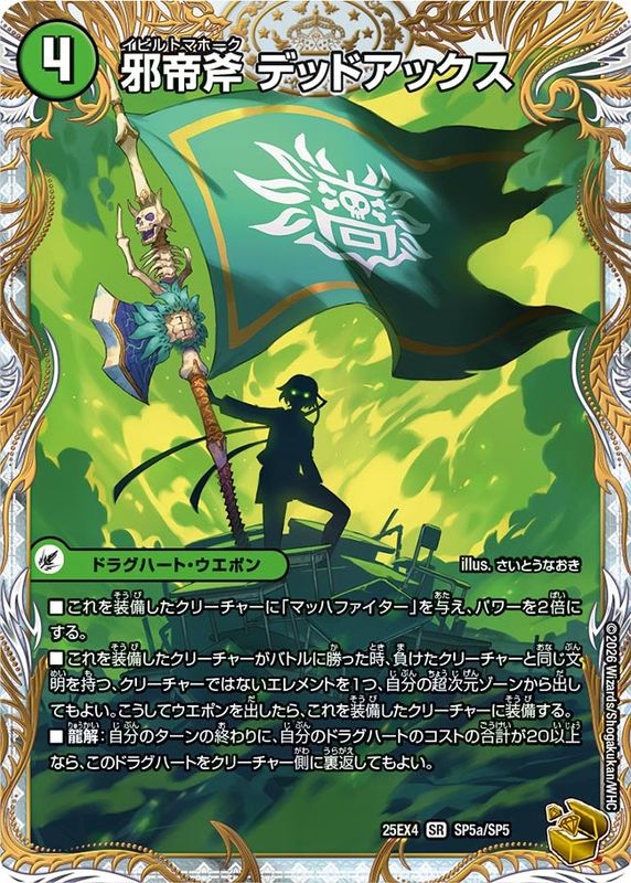 邪帝斧 デッドアックス/真なる邪悪 ザ＝デッドマン (25EX4 SP5a/SP5)