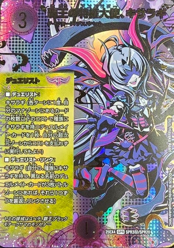 覇王の特権大使、キサラギ (25EX4 SPR3秘/SPR20)