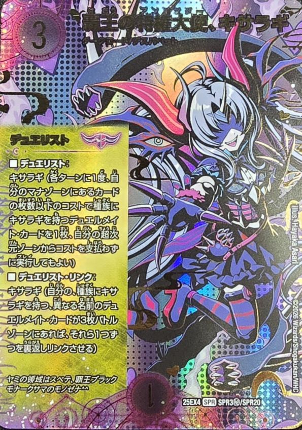 覇王の特権大使、キサラギ (25EX4 SPR3秘/SPR20)｜デュエマ 通販