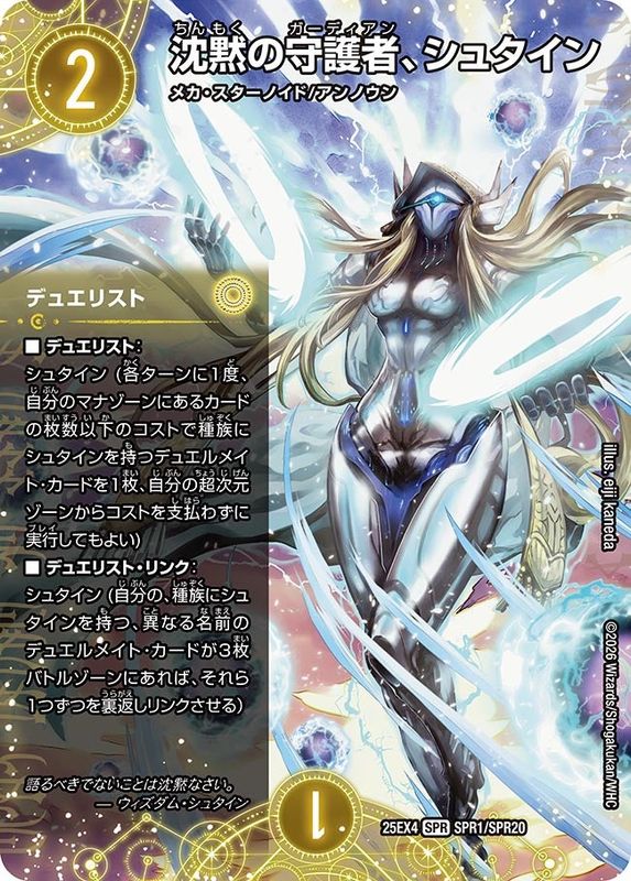 沈黙の守護者、シュタイン (25EX4 SPR1/SPR20)