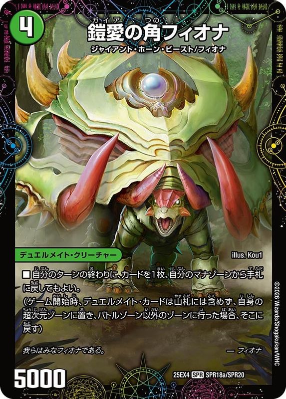 鎧愛の角フィオナ/緑神獣龍フィオナ・バラガイアルス (25EX4 SPR18a/SPR20)