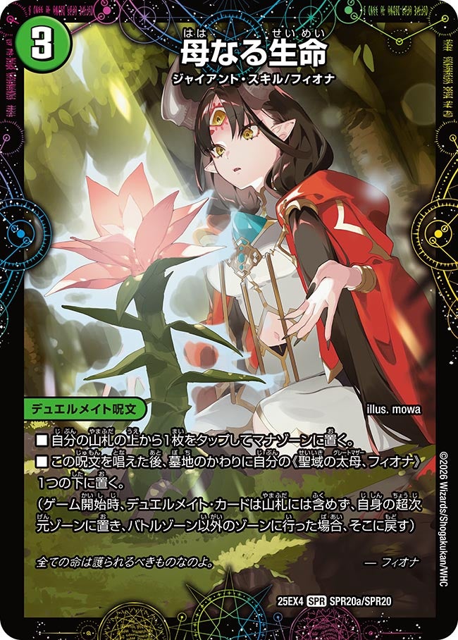 母なる生命/緑神獣龍フィオナ・バラガイアルス (25EX4 SPR20a/SPR20