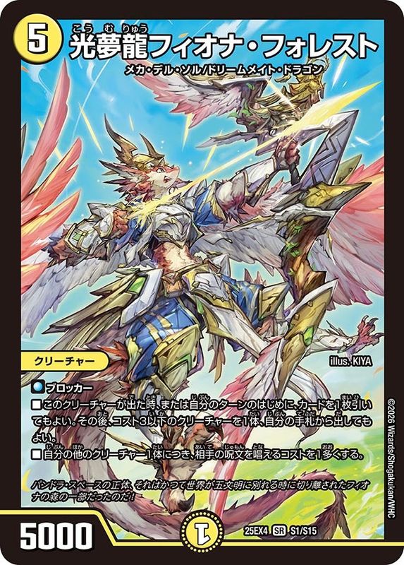 光夢龍フィオナ・フォレスト (25EX4 S1/S15)