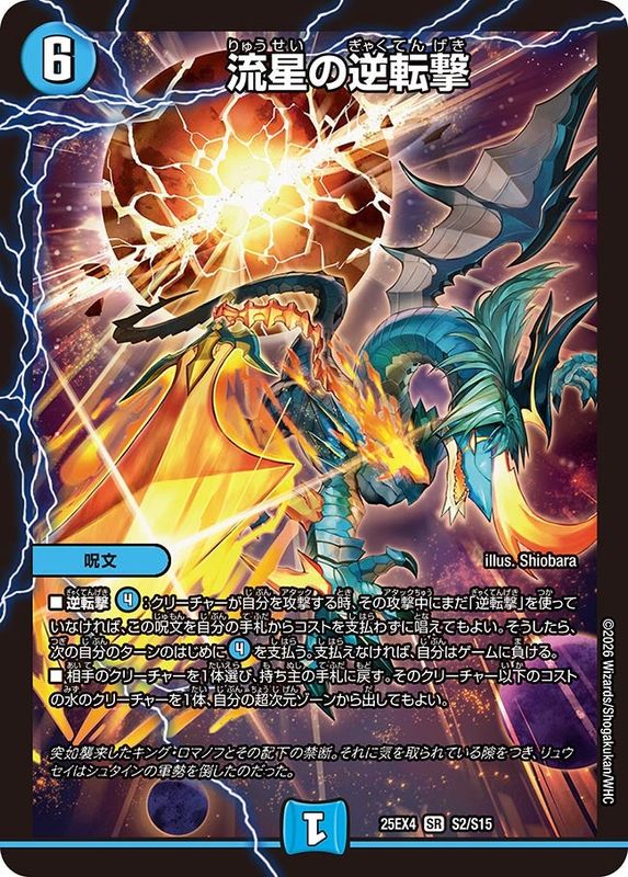 流星の逆転撃 (25EX4 S2/S15)