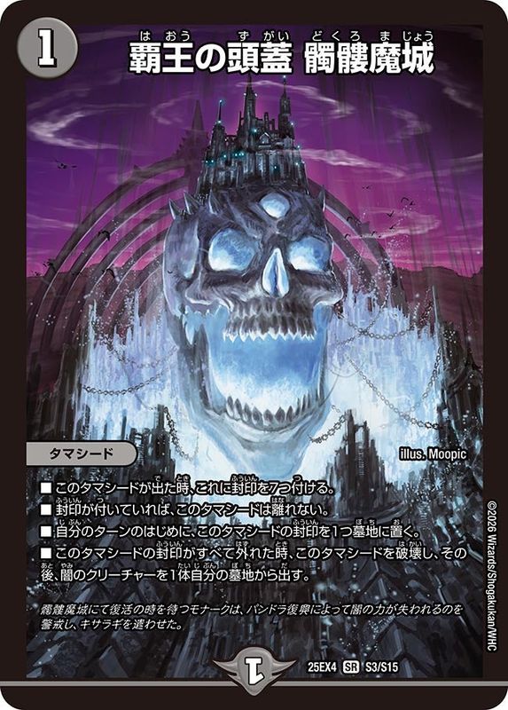 覇王の頭蓋 髑髏魔城 (25EX4 S3/S15)