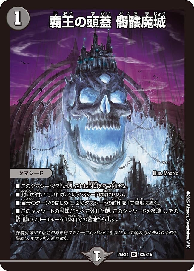 覇王の頭蓋 髑髏魔城 (25EX4 S3/S15)｜デュエマ 通販【国内最安級