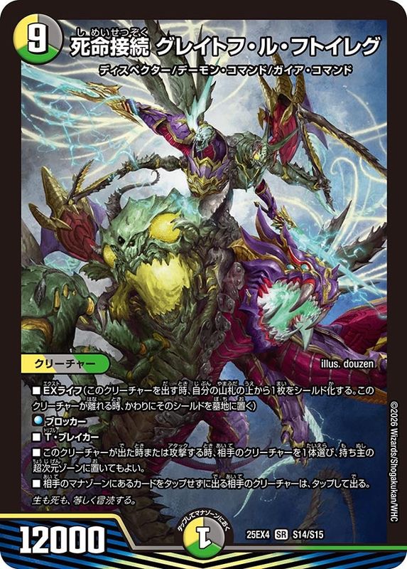 死命接続 グレイトフ・ル・フトイレグ (25EX4 S14/S15)