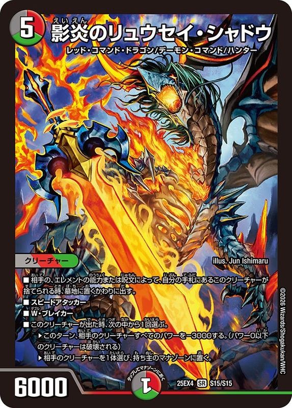 影炎のリュウセイ・シャドウ (25EX4 S15/S15)