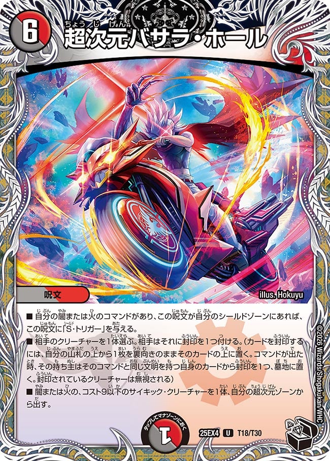 超次元バサラ・ホール (25EX4 T18/T30)｜デュエマ通販 シングルカード