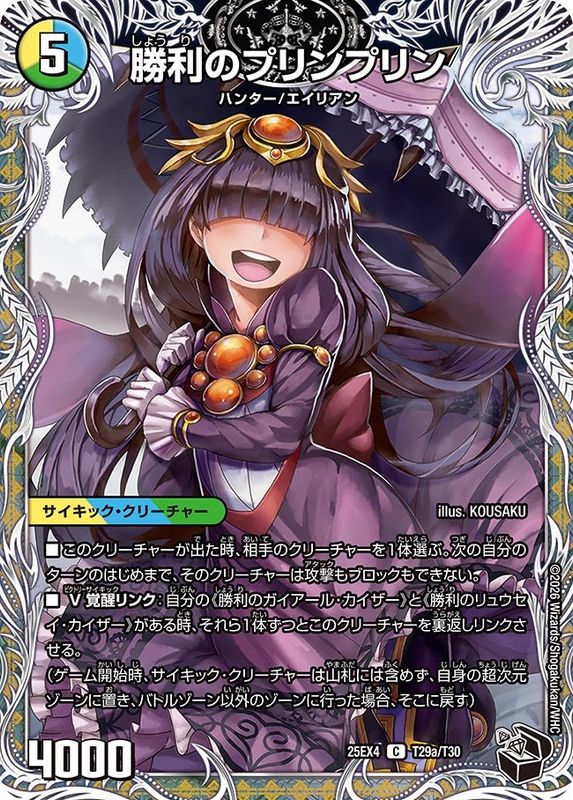勝利のプリンプリン/唯我独尊ガイアール・オレドラゴン (25EX4 T29a/T30)