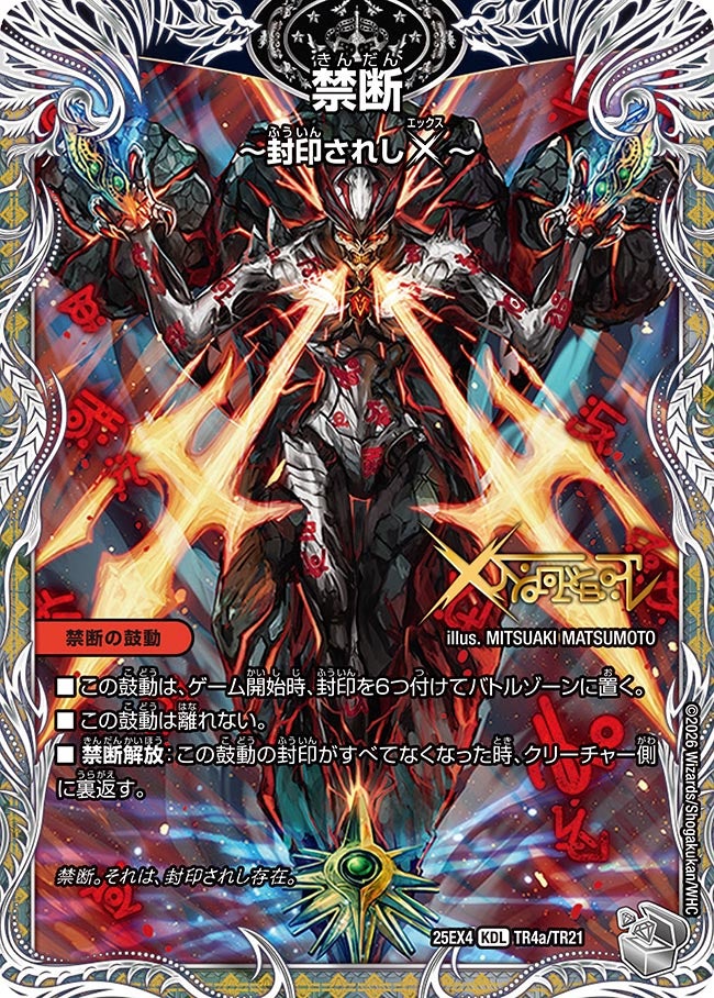 禁断 ～封印されしX～/伝説の禁断 ドキンダムX (25EX4 TR4a/TR21