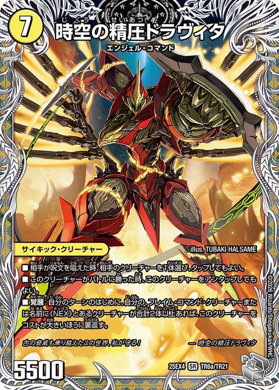 時空の精圧ドラヴィタ/龍圧の覚醒者ヴァーミリオン・ドラヴィタ (25EX4 TR6a/TR21)