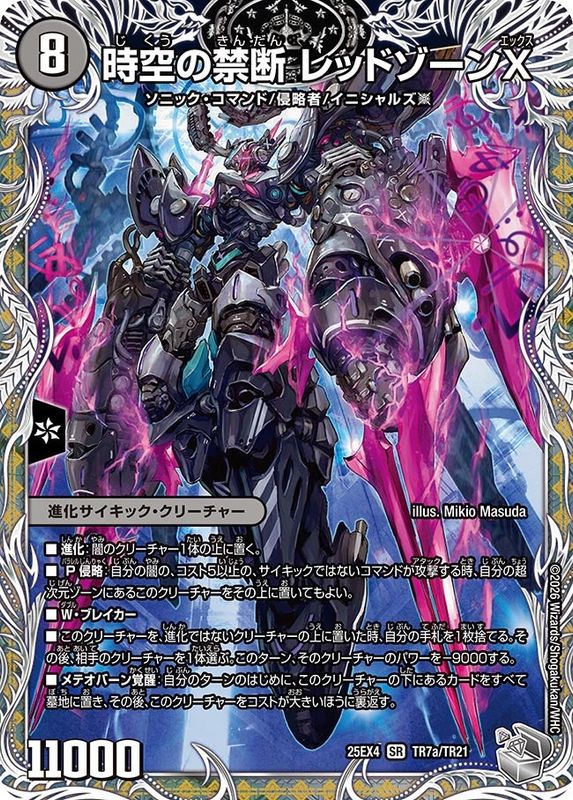 時空の禁断 レッドゾーンX/終焉の覚醒者 レッドゾーンBSR (25EX4 TR7a/TR21)