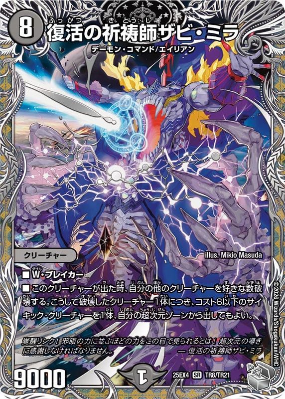 復活の祈祷師ザビ・ミラ (25EX4 TR8/TR21)