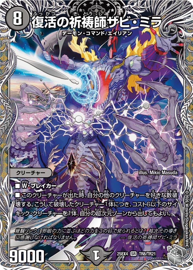 復活の祈祷師ザビミラ　初期 復活の祈祷師ザビ・ミラ (25EX4 TR8/TR21)｜デュエマ通販 シングル