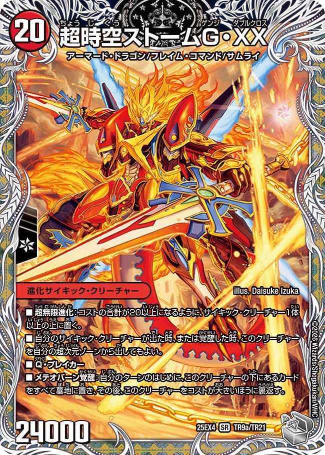 超時空ストーム G・XX/超覚醒ラスト・ストームXX (25EX4 TR9a/TR21