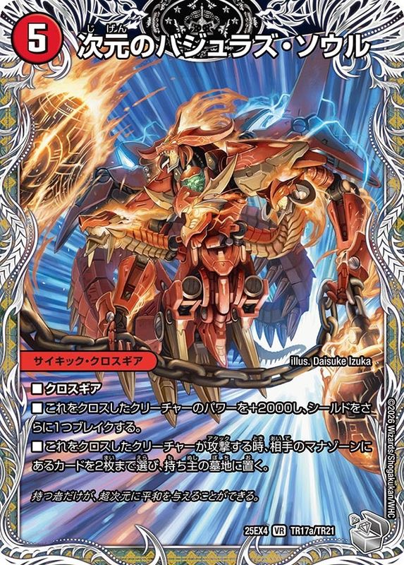 次元のバジュラズ・ソウル/魔導竜バジュラ (25EX4 TR17a/TR21)