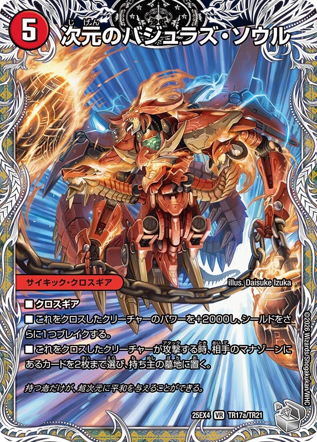 次元のバジュラズ・ソウル/魔導竜バジュラ (25EX4 TR17a/TR21