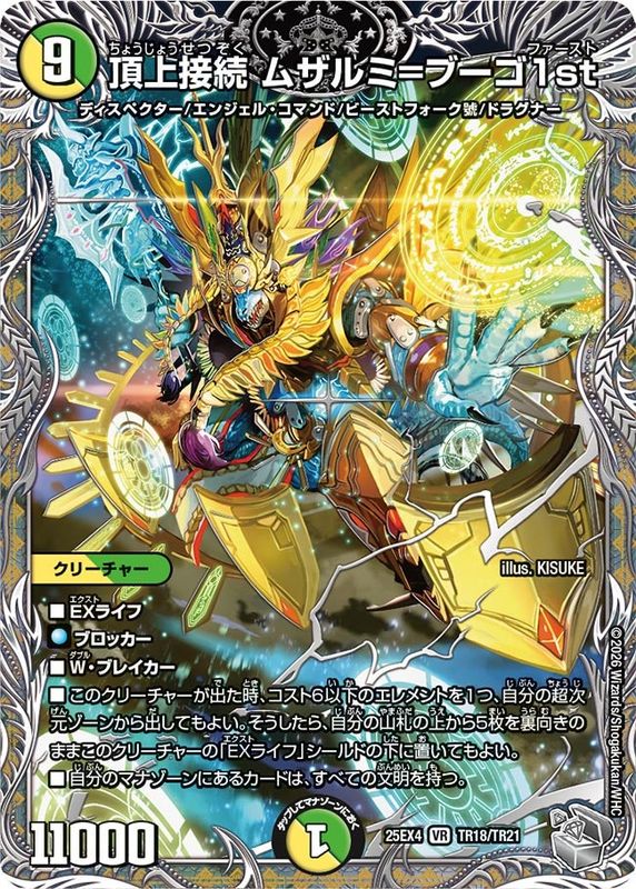 頂上接続 ムザルミ＝ブーゴ1st (25EX4 TR18/TR21)