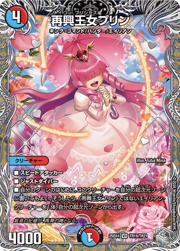再興王女プリン (25EX4 TR19/TR21)