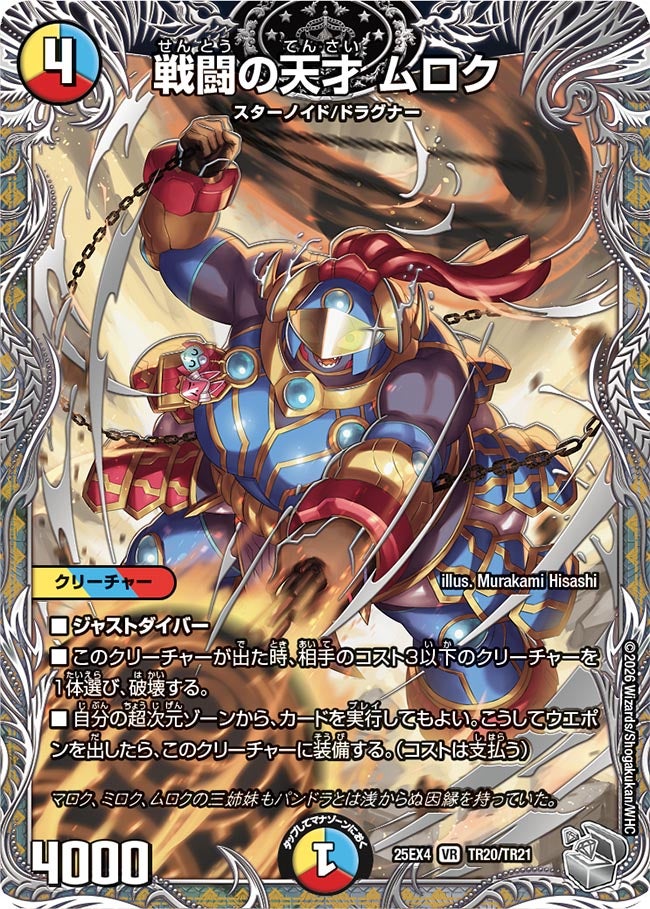 戦闘の天才 ムロク (25EX4 TR20/TR21)｜デュエマ通販 シングルカード