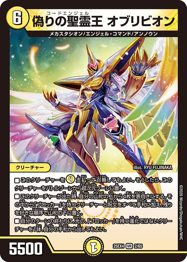 偽りの聖霊王 オブリビオン (25EX4 2/65)｜デュエマ 通販【カード