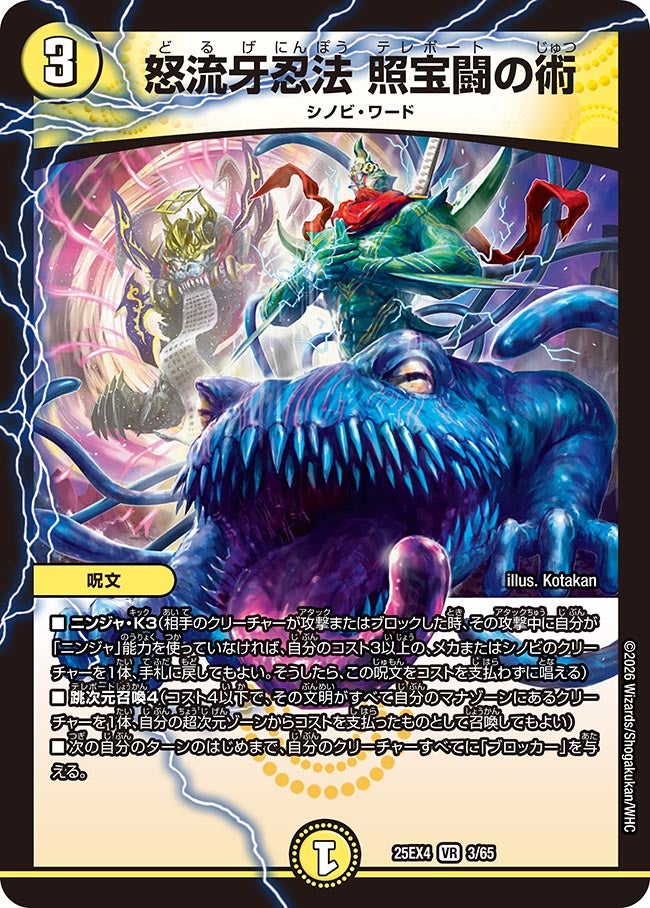 怒流牙忍法 照宝闘の術 (25EX4 3/65)｜デュエマ通販 シングルカード