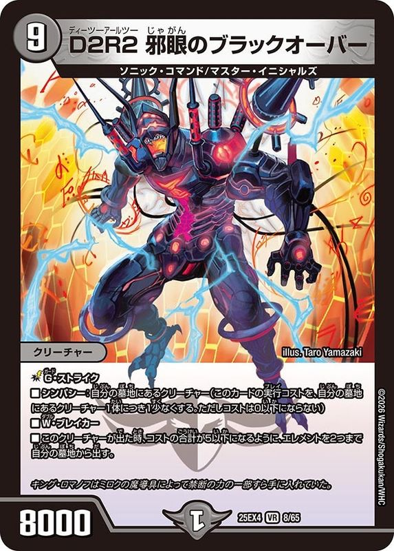D2R2 邪眼のブラックオーバー (25EX4 8/65)