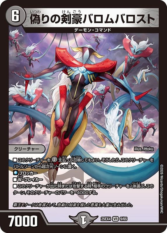 偽りの剣豪バロムバロスト (25EX4 9/65)