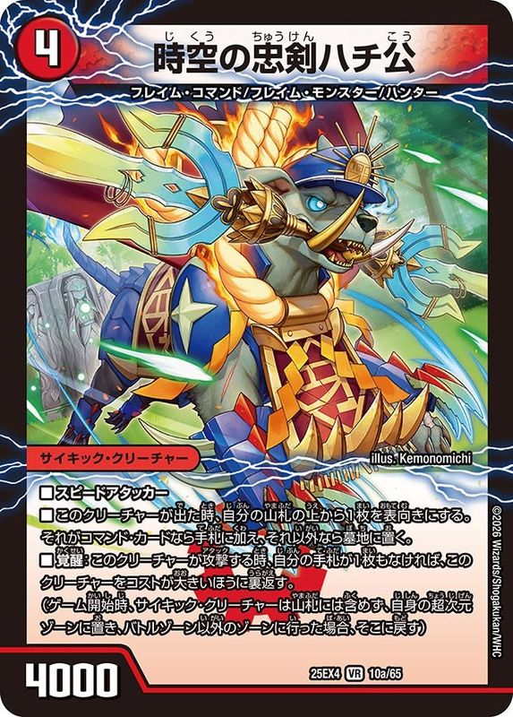 時空の忠剣ハチ公/義府徒の覚醒者GENJI・XX (25EX4 10/65)