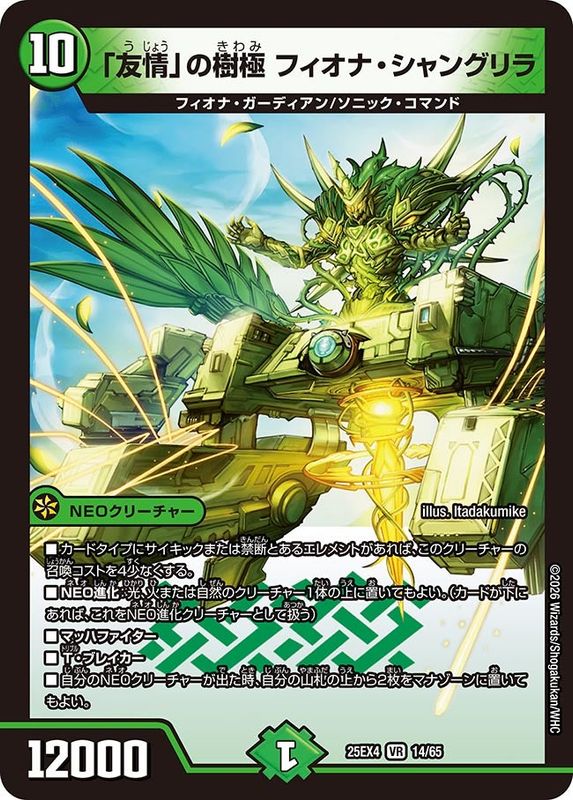 「友情」の樹極 フィオナ・シャングリラ (25EX4 14/65)