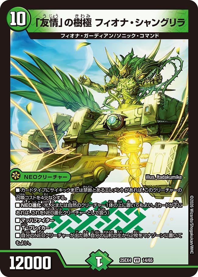 デュエマ バラ売り 友情」の樹極 フィオナ・シャングリラ (25EX4 14/65)｜デュエマ 通販