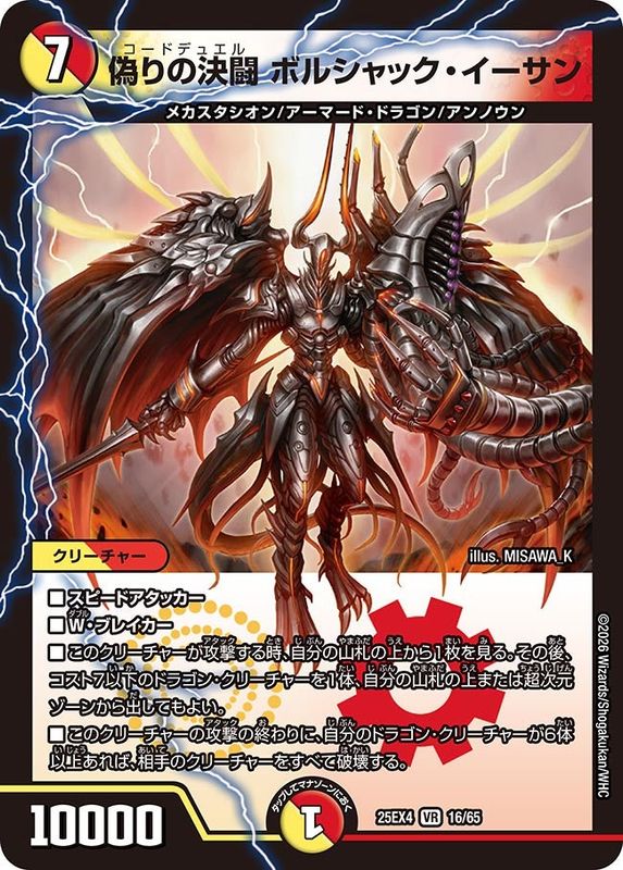 偽りの決闘 ボルシャック・イーサン (25EX4 16/65)