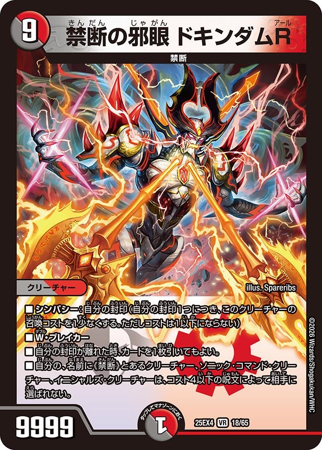 禁断の邪眼 ドキンダムR (25EX4 18/65)｜デュエマ通販 シングルカード