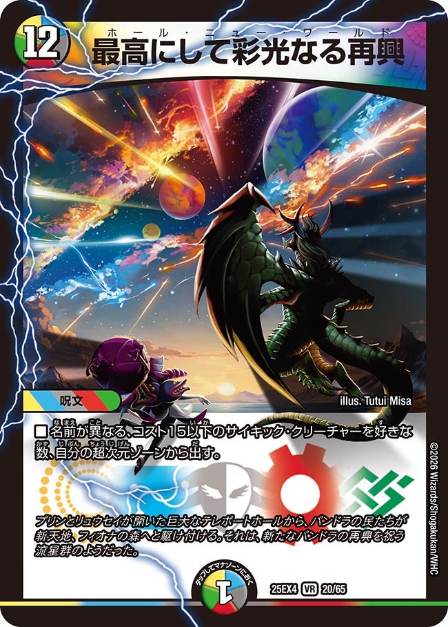 最高にして彩光なる再興 (25EX4 20/65)｜デュエマ通販 シングルカード