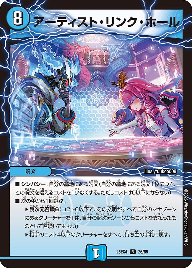 アーティスト・リンク・ホール (25EX4 26/65)｜デュエマ 通販【国内最