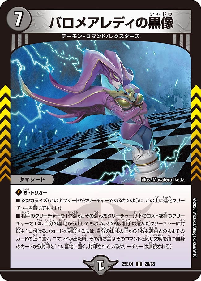 バロメアレディの黒像 (25EX4 28/65)｜デュエマ通販 シングルカード