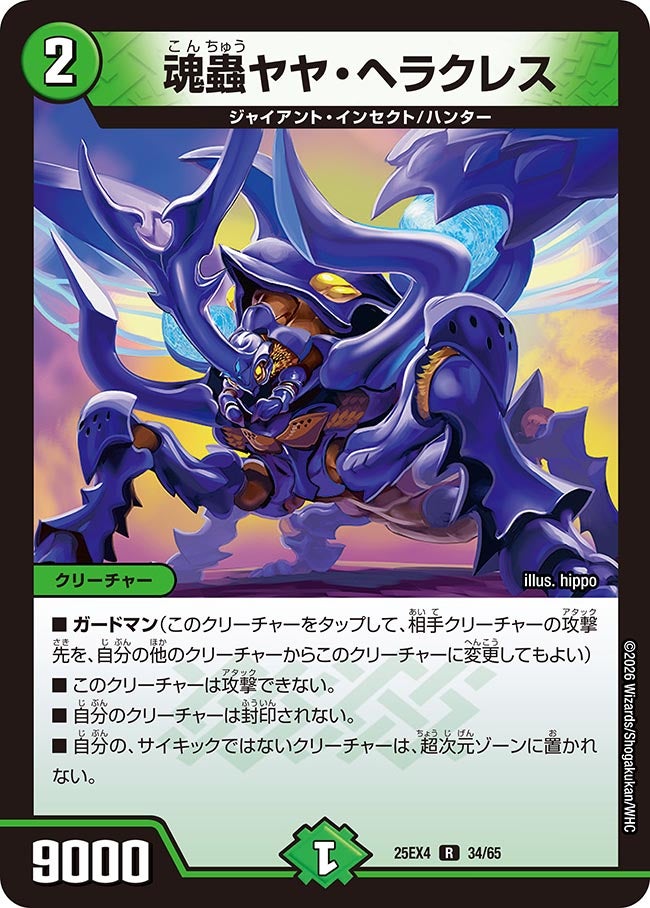 魂蟲ヤヤ・ヘラクレス (25EX4 34/65)｜デュエマ 通販【国内最安級