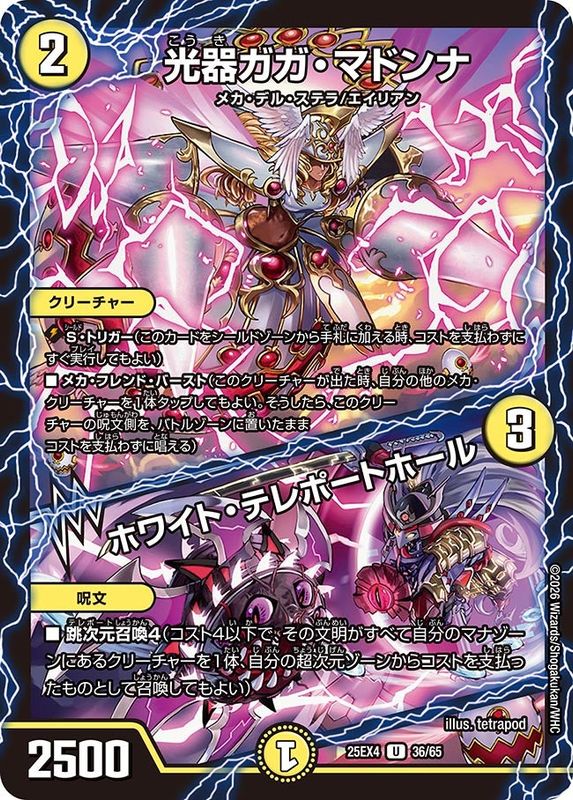 光器ガガ・マドンナ/ホワイト・テレポートホール (25EX4 36/65)