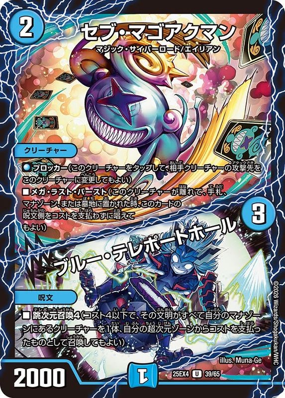 セブ・マゴアクマン/ブルー・テレポートホール (25EX4 39/65)