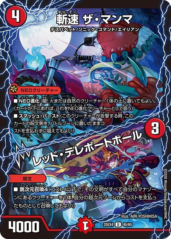 斬速 ザ・マンマ/レッド・テレポートホール (25EX4 45/65)