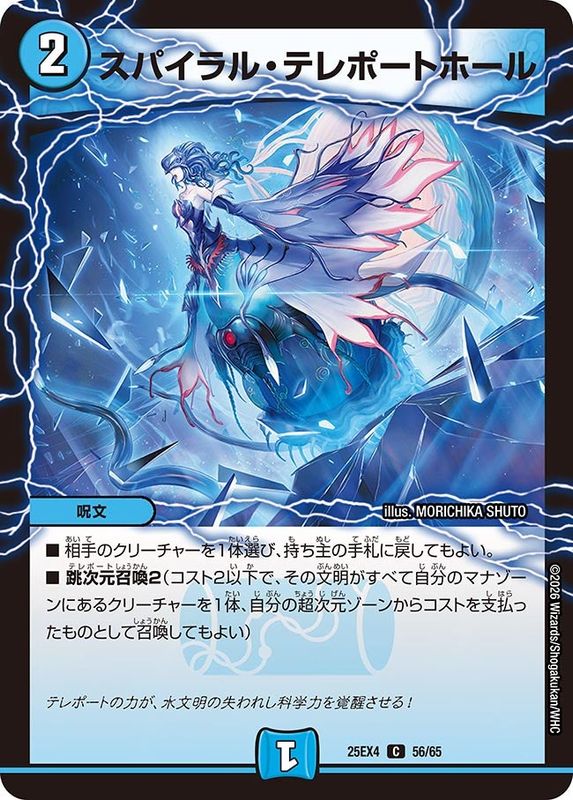 スパイラル・テレポートホール (25EX4 56/65)