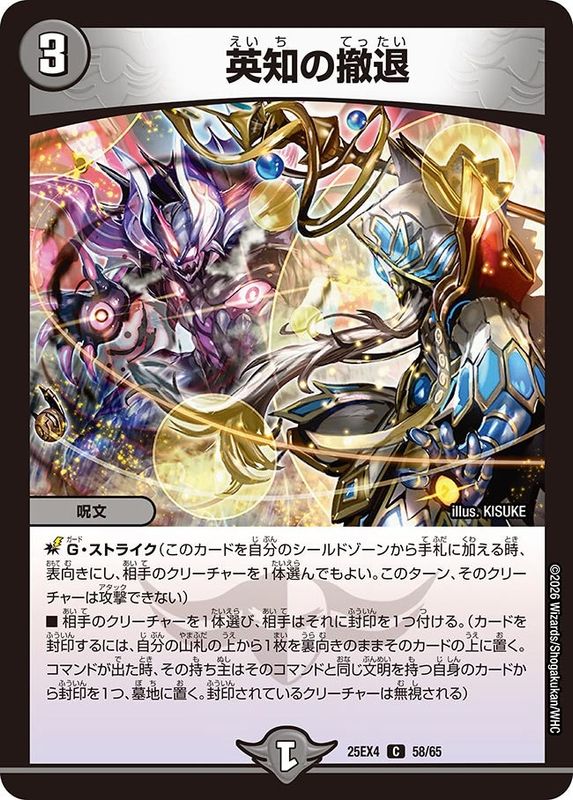 英知の撤退 (25EX4 58/65)